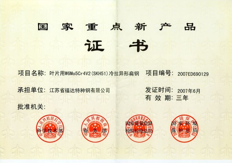 国家重点新产品证书