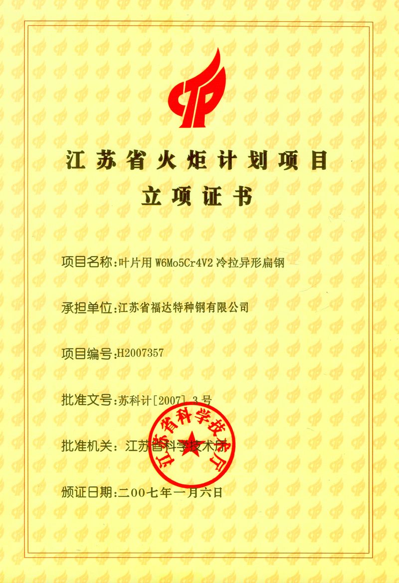 江苏省火炬计划项目立项证书