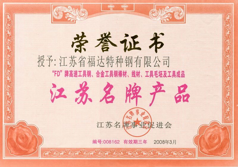 江苏名牌产品荣誉证书