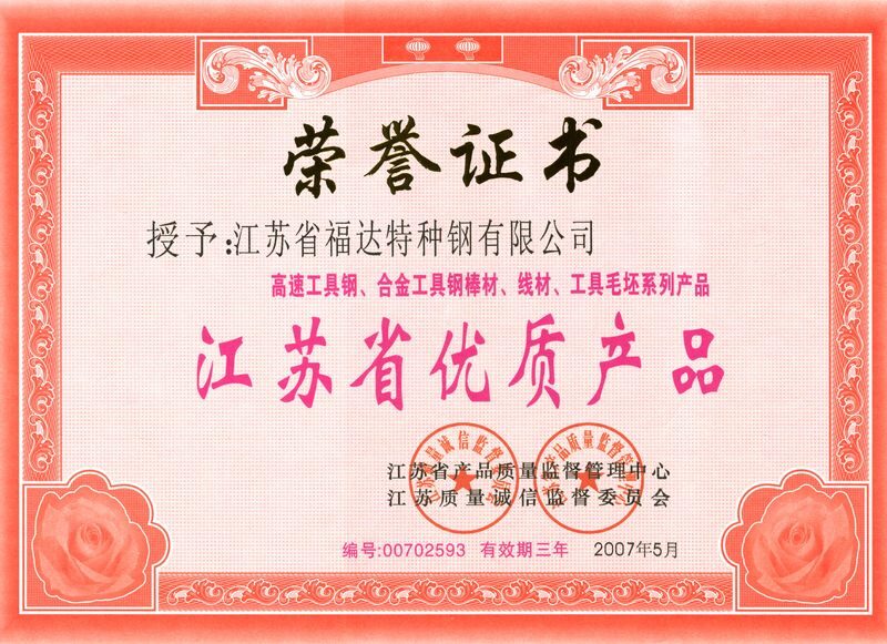 江苏省优质产品荣誉证书